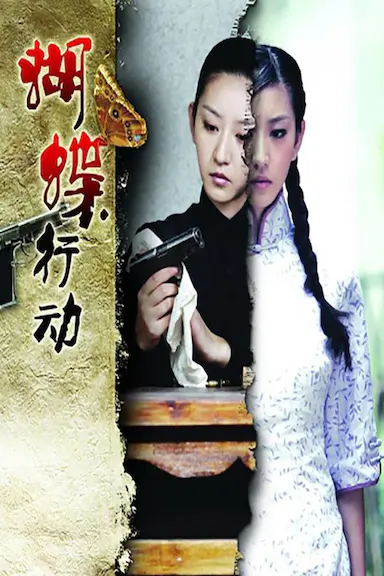 蝴蝶行动
