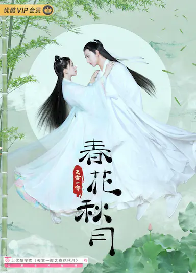 天雷一部之春花秋月
