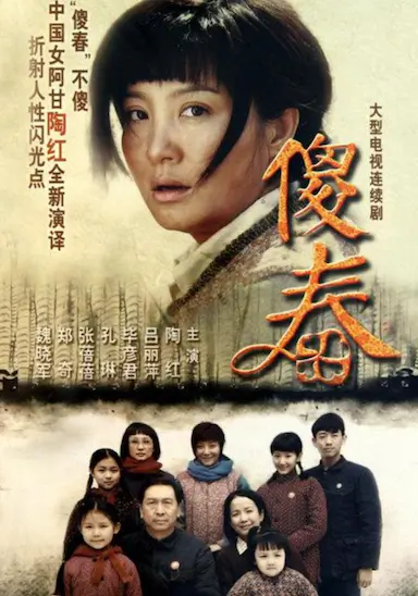 傻春