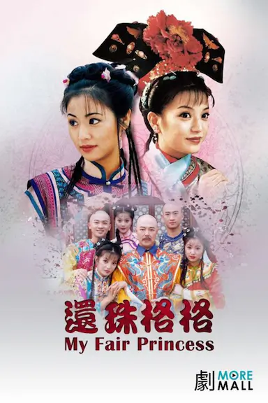 还珠格格
