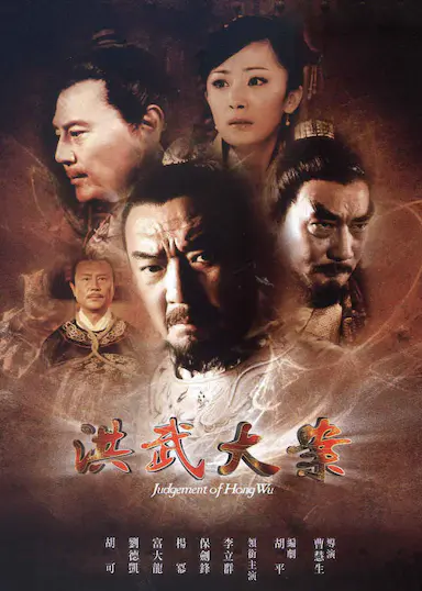 洪武大案