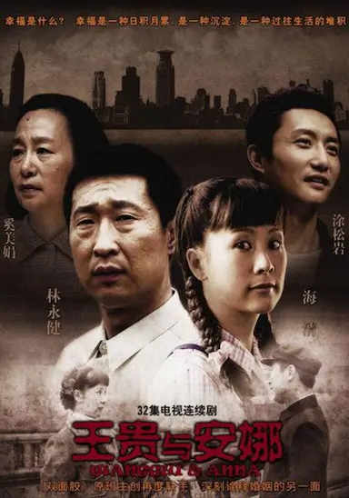 王贵与安娜