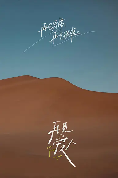 再见爱人 第一季