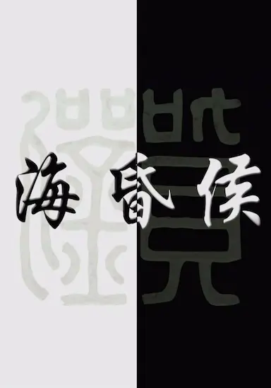 海昏侯
