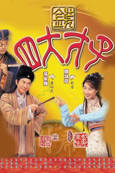 金装四大才子