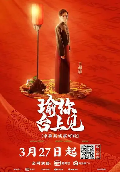瑜你台上见
