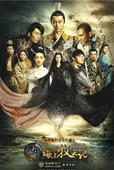 九州·海上牧云记
