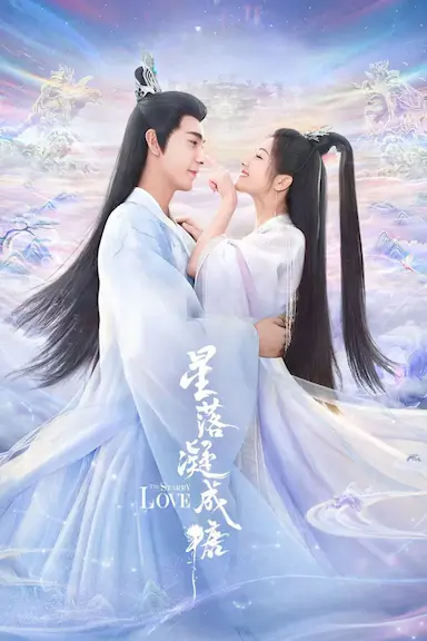 星落凝成糖