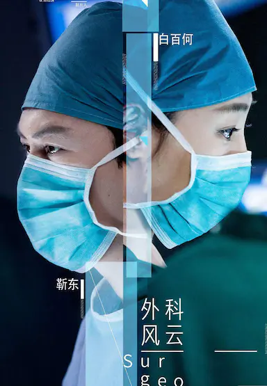 外科风云