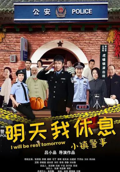 小镇警事