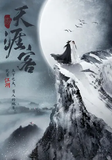 山河令