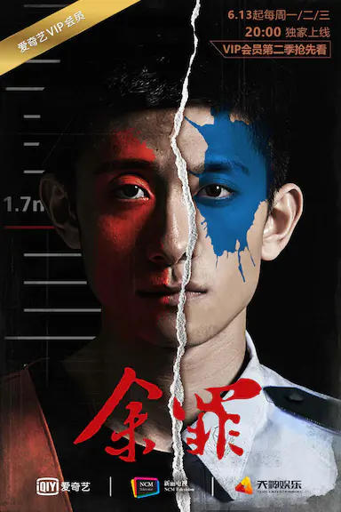 余罪 第二季