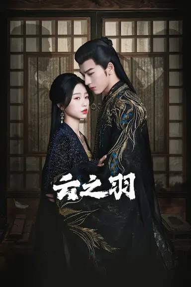 云之羽
