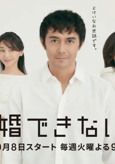 还是不能结婚的男人