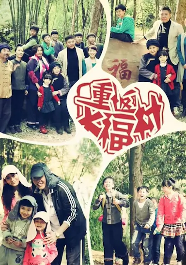 重返大福村