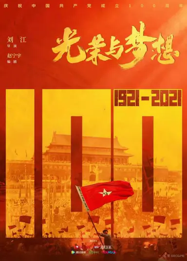 光荣与梦想