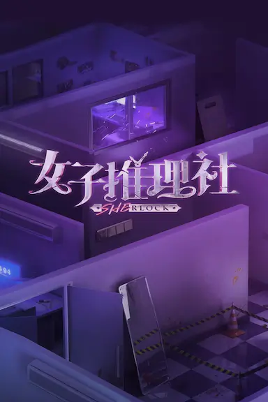 女子推理社 第一季