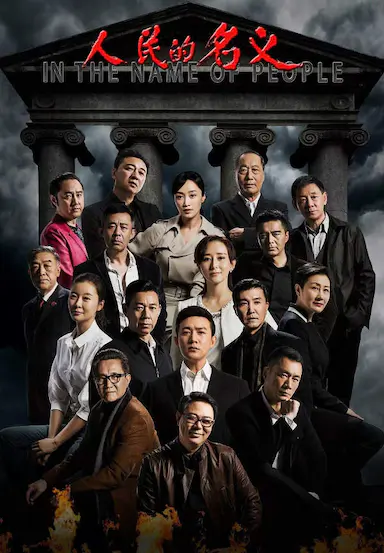 人民的名义