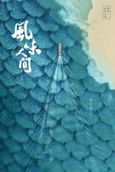 风味人间3·大海小鲜