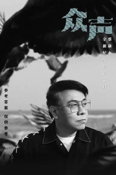 众声