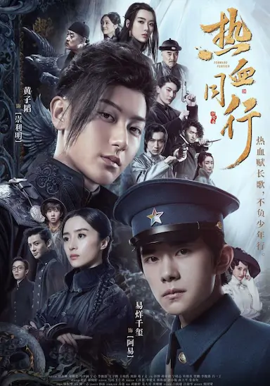 热血同行