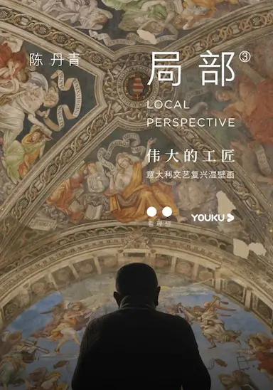 局部 第三季