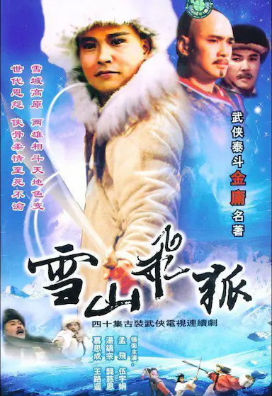 雪山飞狐