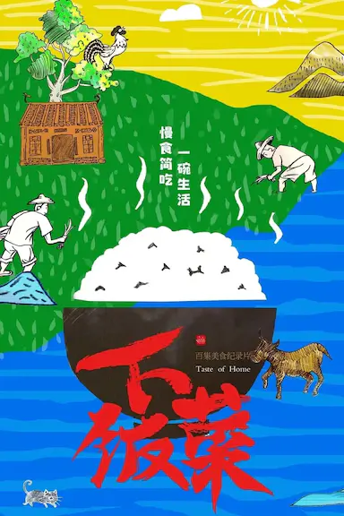 下饭菜
