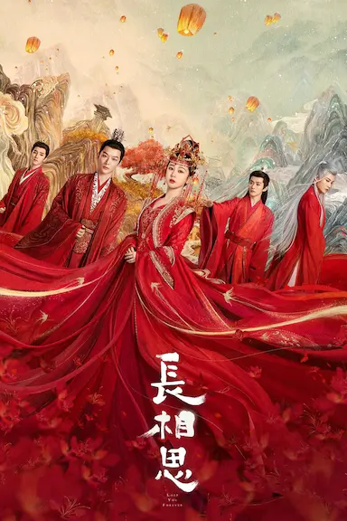 长相思 第一季