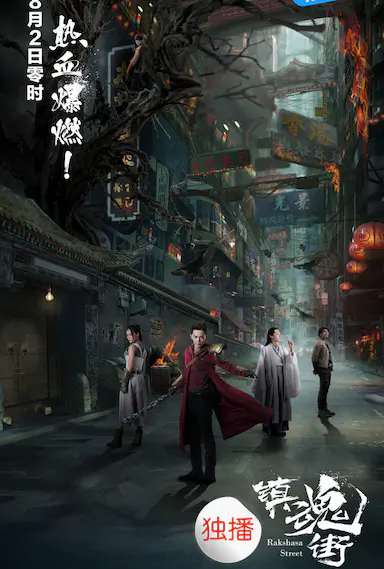 镇魂街