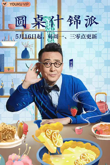 圆桌什锦派