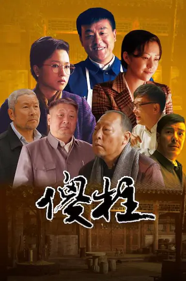 情满四合院