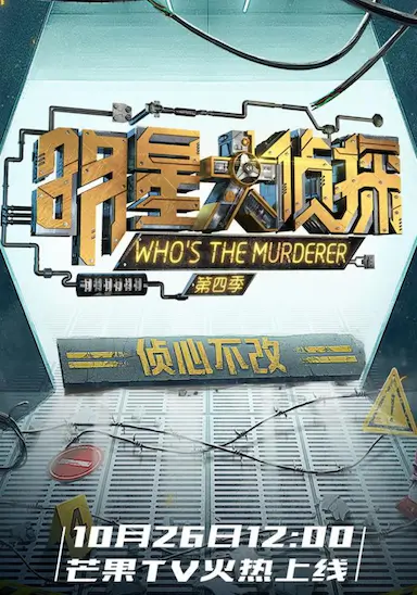 明星大侦探 第四季