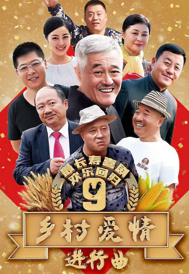 乡村爱情进行曲