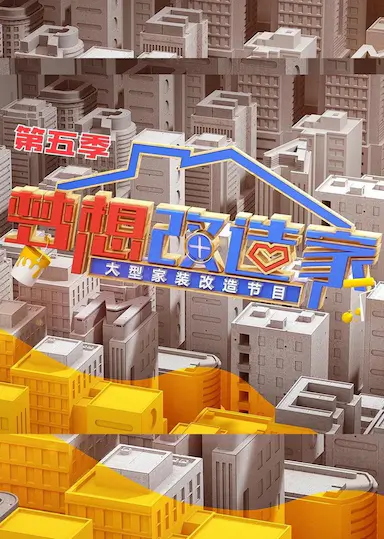 梦想改造家 第五季