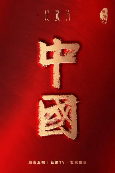 中国 第一季