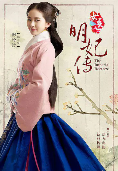 女医明妃传