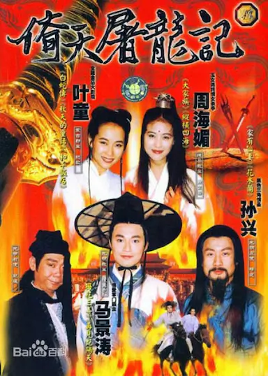 倚天屠龙记
