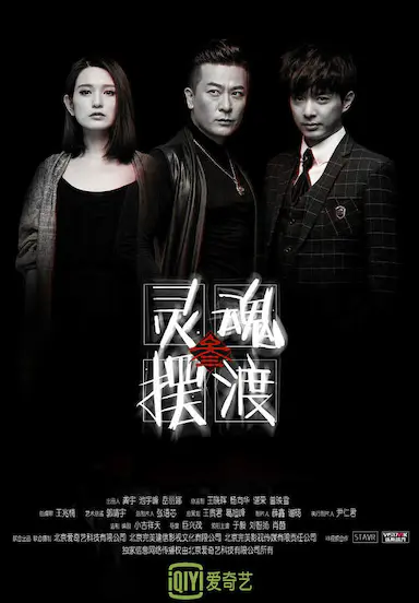 灵魂摆渡3