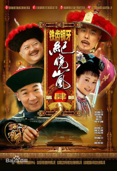 铁齿铜牙纪晓岚4