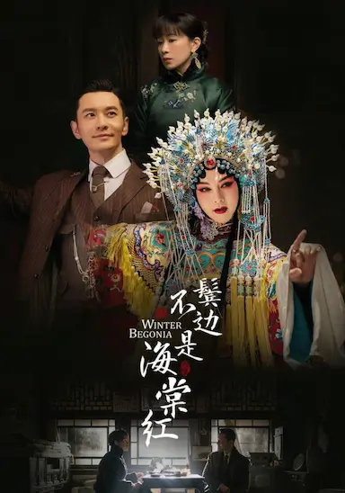 鬓边不是海棠红