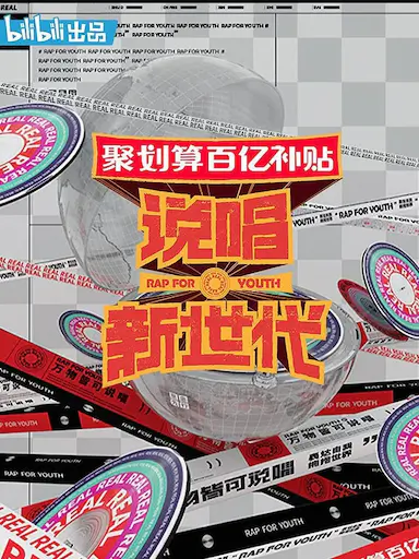 说唱新世代