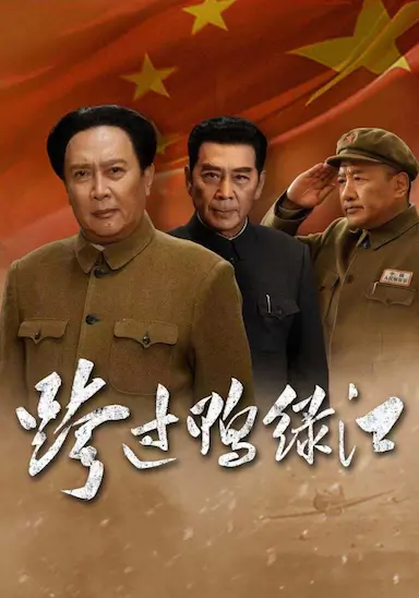 跨过鸭绿江
