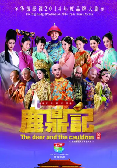 鹿鼎记