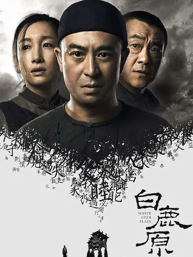 白鹿原