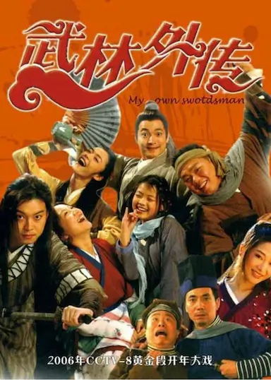 武林外传