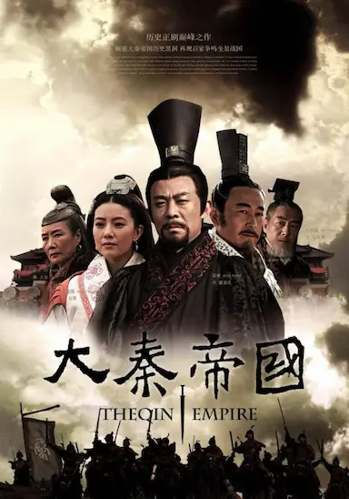 大秦帝国之裂变