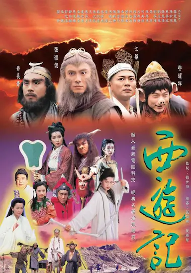 西游记