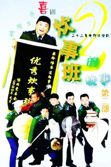炊事班的故事2