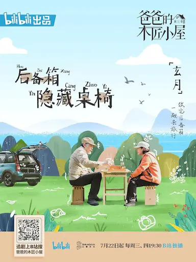 爸爸的木匠小屋 第一季